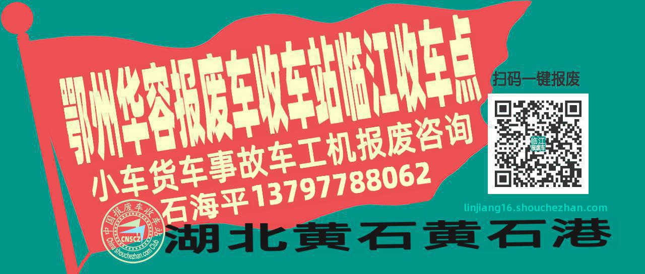 鄂州华容收车站报废咨询临江收车点